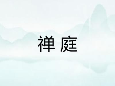 禅庭