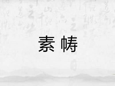 素帱