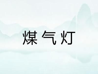 煤气灯 煤气灯