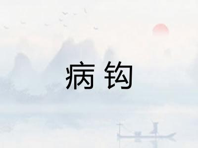 病钩