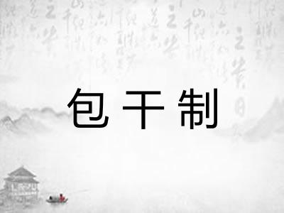 包干制