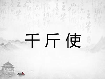 千斤使