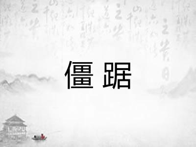 僵踞