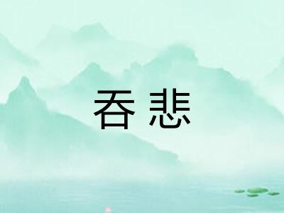吞悲