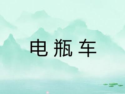 电瓶车