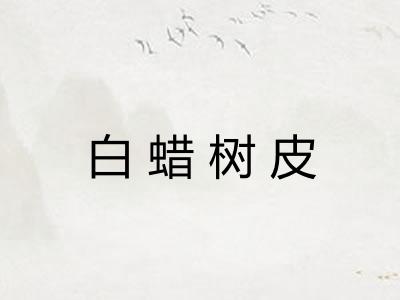 白蜡树皮