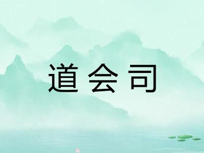 道会司