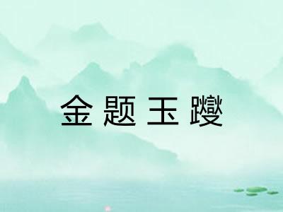 金题玉躞
