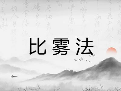 比雾法