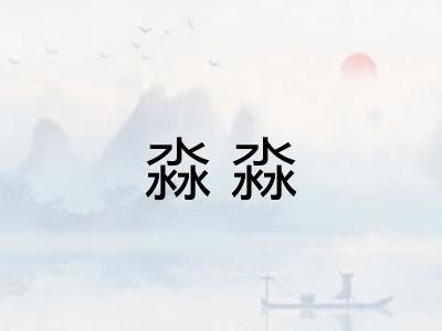 淼淼