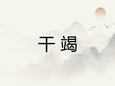 干竭 干竭