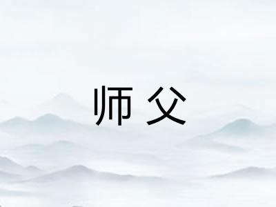 师父
