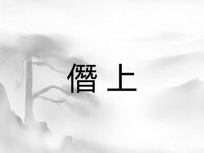 僭上