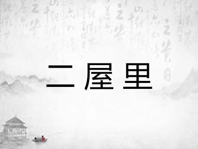 二屋里