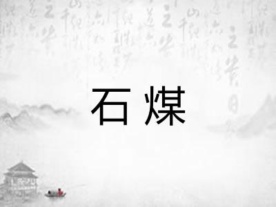 石煤