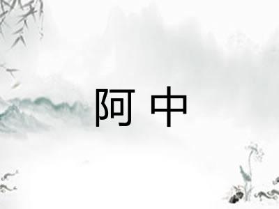 阿中