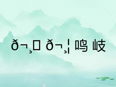 𬸚𬸦鸣岐