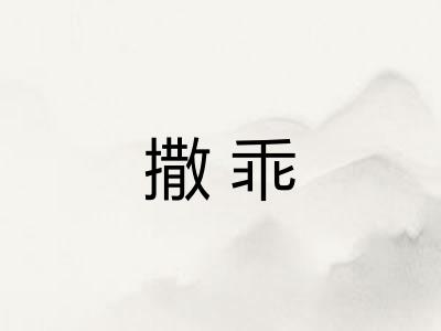 撒乖 撒乖