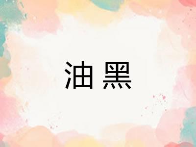 油黑