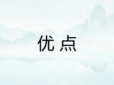 优点