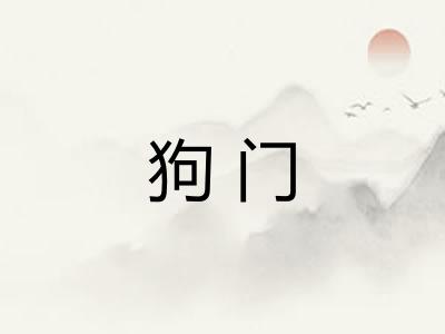 狗门