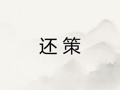 还策 还策