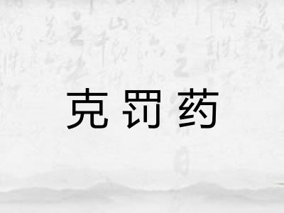 克罚药