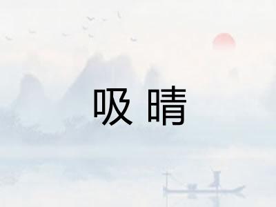吸晴