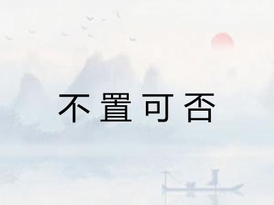 不置可否