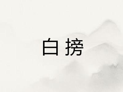 白搒