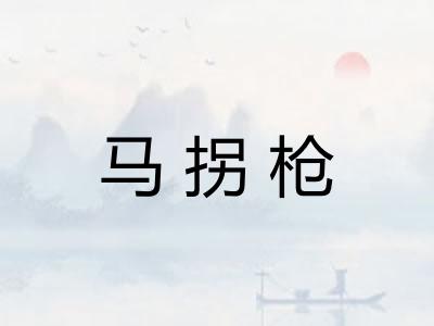 马拐枪