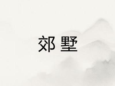 郊墅
