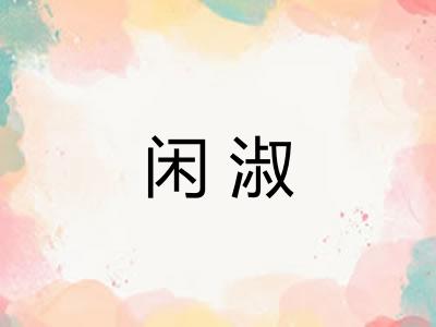 闲淑