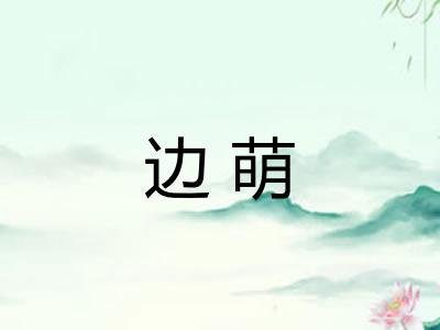 边萌
