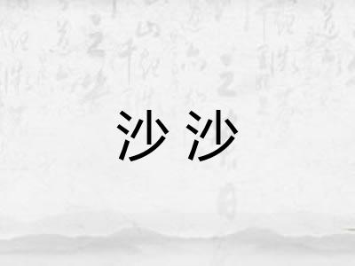 沙沙