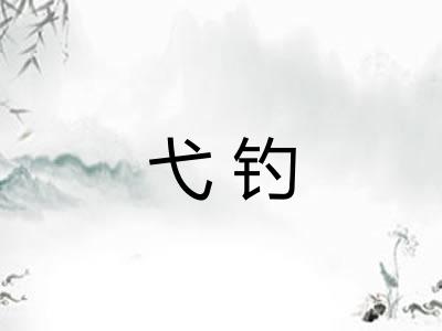 弋钓