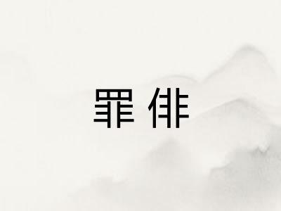 罪俳
