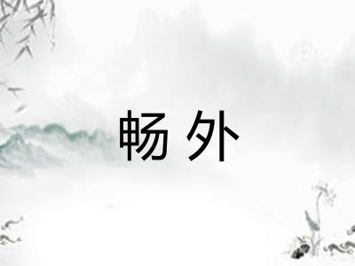 畅外