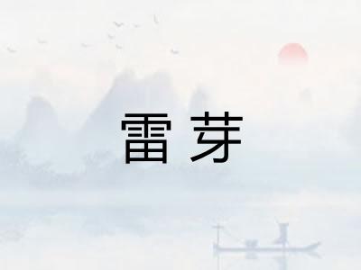 雷芽