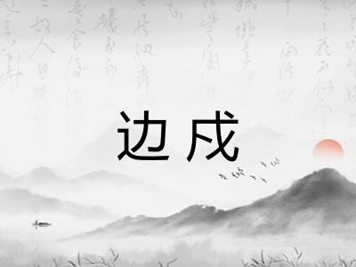 边戍