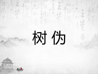 树伪