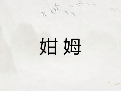 姏姆