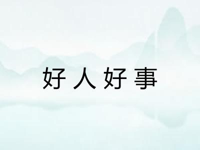 好人好事
