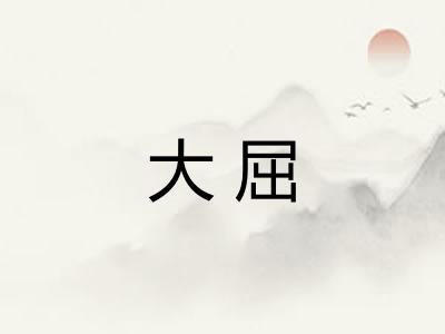 大屈