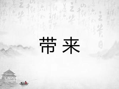 带来