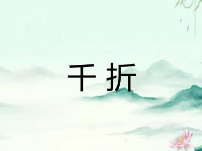 千折