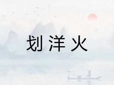 划洋火