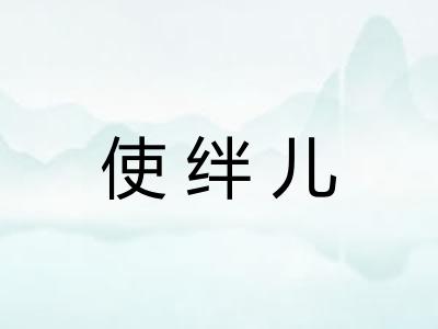 使绊儿