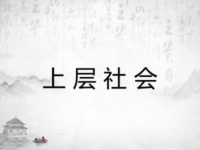上层社会