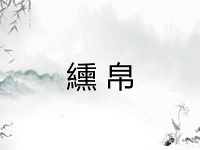 纁帛